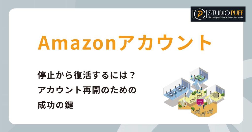 🚨Amazonアカウント凍結🚨解除方法を解説 2 16708486bd363464b4f1d5f96eba949f