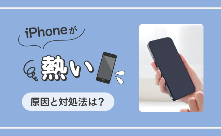 🔥iphone 充電 熱い!安全に使用するための注意点 5 iPhone atsui eyecatch