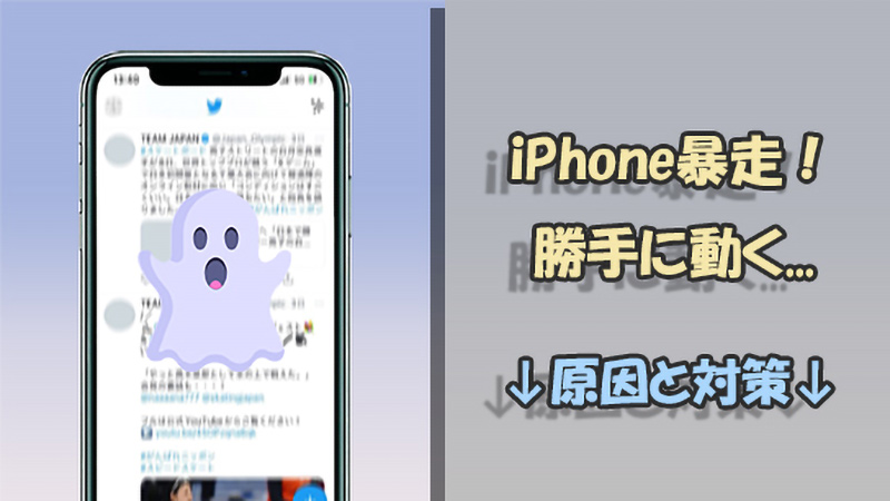 👻iPhoneが勝手に動く!ゴーストタッチの原因と対策 5 iphone ghost touch banner