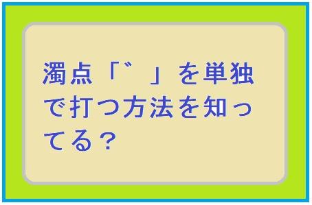 ㊙️つ に 濁点 を簡単に入力する方法! 4 E6BF81E782B9E381AEE382A2E382A4E382B3E383B3E794BBE5838F