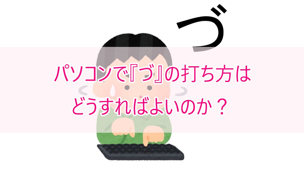 ㊙️つ に 濁点 を簡単に入力する方法! 2 computer typing du 002