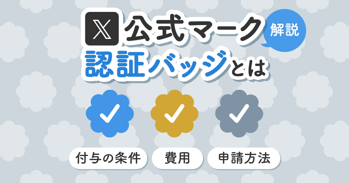 Twitterマークの意味とは?🤔種類と使い方を解説! 3 twitter verification badge new ogp