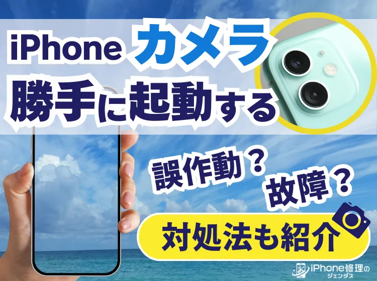 📷iphone カメラ 勝手 に 起動!原因と対処法 2 0bacd0a90f6960815ce329344c0e7477