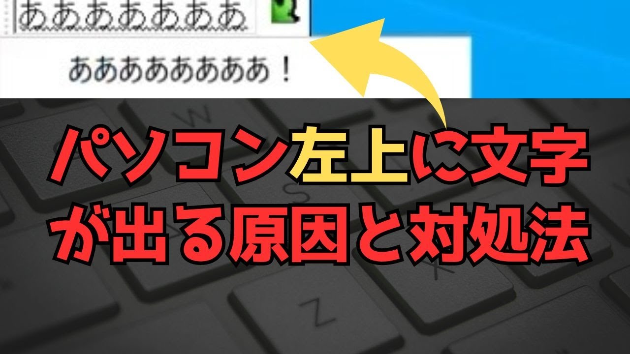 ↖️文字 左上 に 出る!原因と対処法を徹底解説 2
