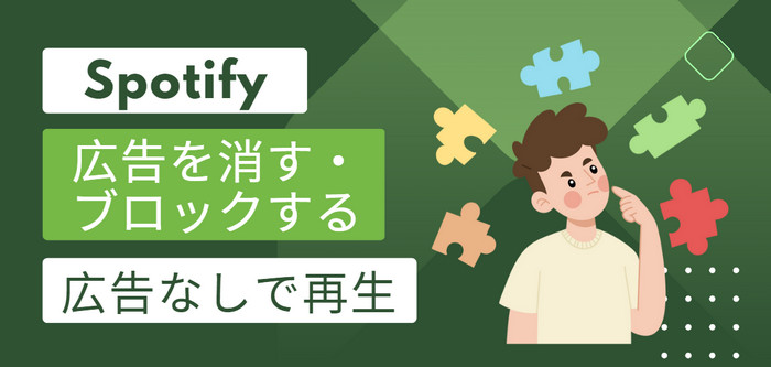 Spotifyの広告をブロックする方法🤫快適に聴こう! 2 how to block ads on spotify