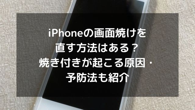 🔥iphone 画面 焼き付き!原因と対策、修復方法 2 iphone screen burn1