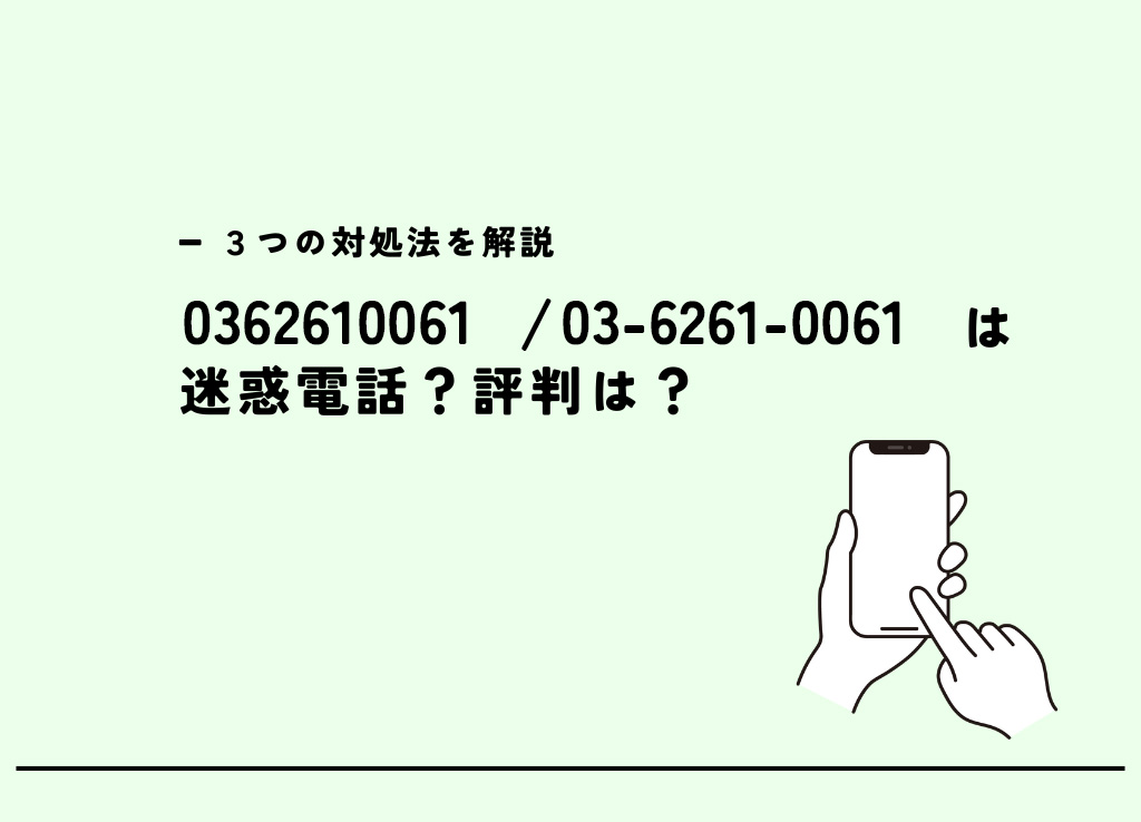 📞03 6261 0084からの電話は? 4 0362610061