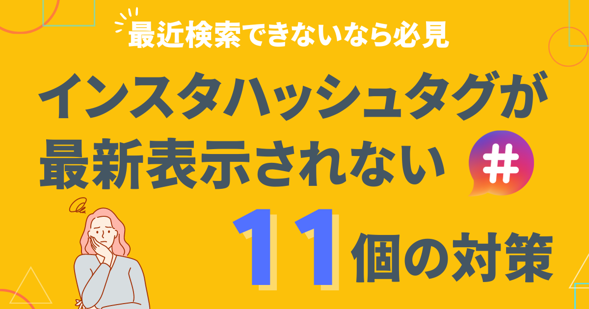 #️⃣インスタ ハッシュ タグ 見れ ない!原因と対処法 4 E382A4E383B3E382B9E382BFE3838FE38383E382B7E383A5E382BFE382B0E3818CE69C80E696B0E8A1A8E7A4BAE38195E3828CE381AAE38184E5AFBEE7AD9611E381A4EFBC81E69C80E8BF91E6A49CE7B4A2E381A7E3818DE381AAE38184E381AAE38289E5BF85E8A68B