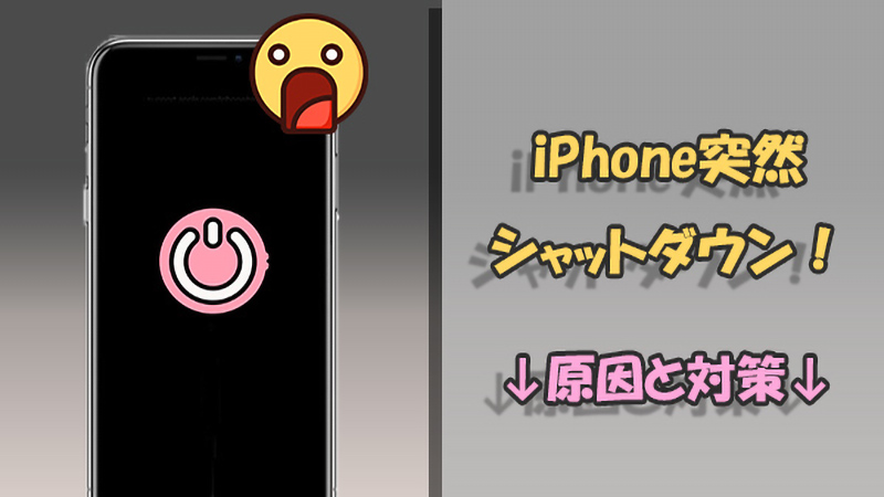 ⚡iPhoneが急に電源落ちる!原因と対策まとめ 2 iphone suddenly shut down banner