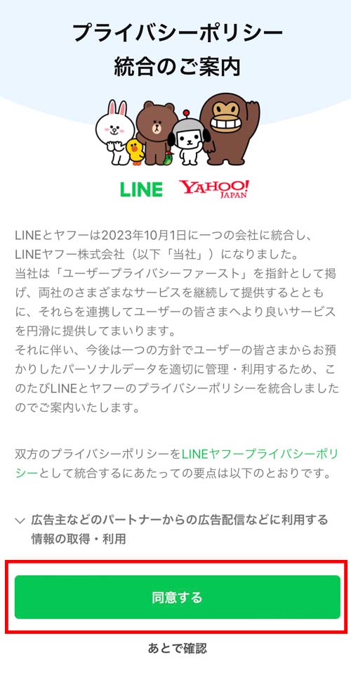 LINEヤフーのプライバシーポリシー同意、注意点は? 3 line policy 01