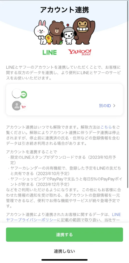 LINEヤフーのプライバシーポリシー同意、注意点は? 4 s 532x1080 v fs webp e7e8e28d 55ca 4c5e 92dc e9a4ec65b482